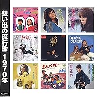 Amazon.co.jp: 想い出の流行歌 1975年: ミュージック