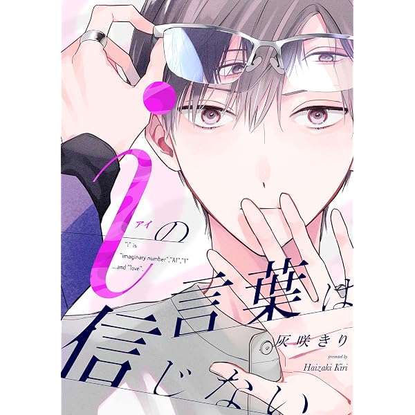 Amazon.co.jp: iの言葉は信じない【単話売】(2) (arca comics) 電子