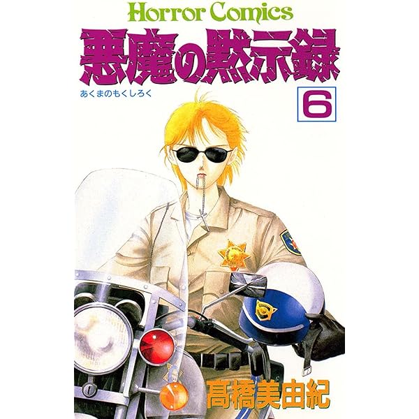 悪魔の黙示録（1） | 高橋美由紀 | マンガ | Kindleストア | Amazon