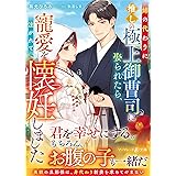 姉の代わりに推しの極上御曹司に娶られたら、寵愛を注がれて懐妊しました (マーマレード文庫)