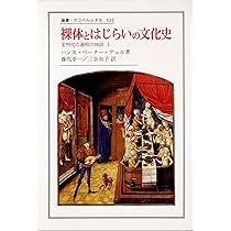 性と暴力の文化史 (叢書・ウニベルシタス 574 文明化の過程の神話 3