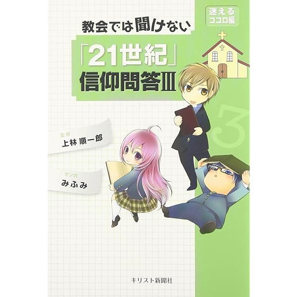 教会では聞けない「21世紀」信仰問答I -まずは基礎編 | 魚屋義明
