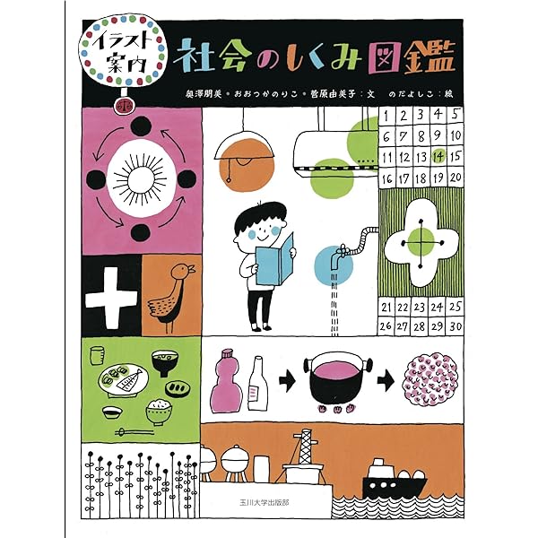 Amazon.co.jp: イラスト案内 社会のしくみ図鑑 改訂新版 : おおつか
