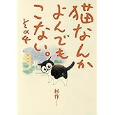 猫なんかよんでもこない。 その4 (コンペイトウ書房)