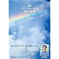 世界でいちばん素敵な雲の教室 (世界でいちばん素敵な教室)