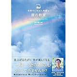 世界でいちばん素敵な雲の教室 (世界でいちばん素敵な教室)