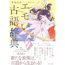 エモい古語辞典 | 堀越 英美, 海島 千本 |本 | 通販 | Amazon