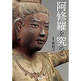 阿修羅を究める