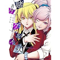 賭ケグルイ 賭ケグルイ双 漫画 51zUH16tKLL._AC_SY200_QL15_.jpg