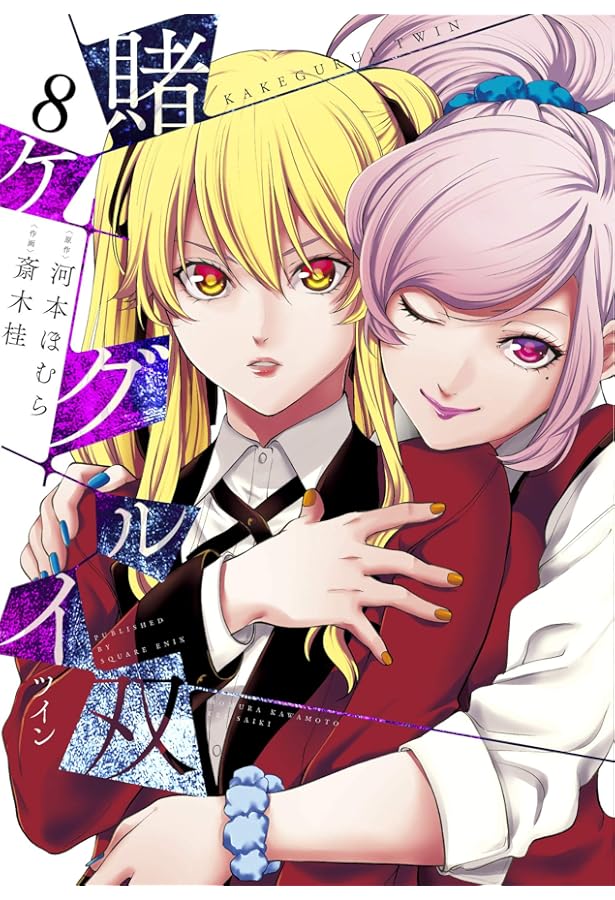 Amazon.co.jp: 賭ケグルイ双(6) (ガンガンコミックスJOKER) : 河本