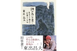 誰が為にか書く～東京から離れた山暮らし日記～