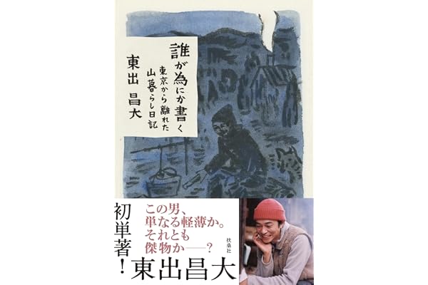 誰が為にか書く～東京から離れた山暮らし日記～