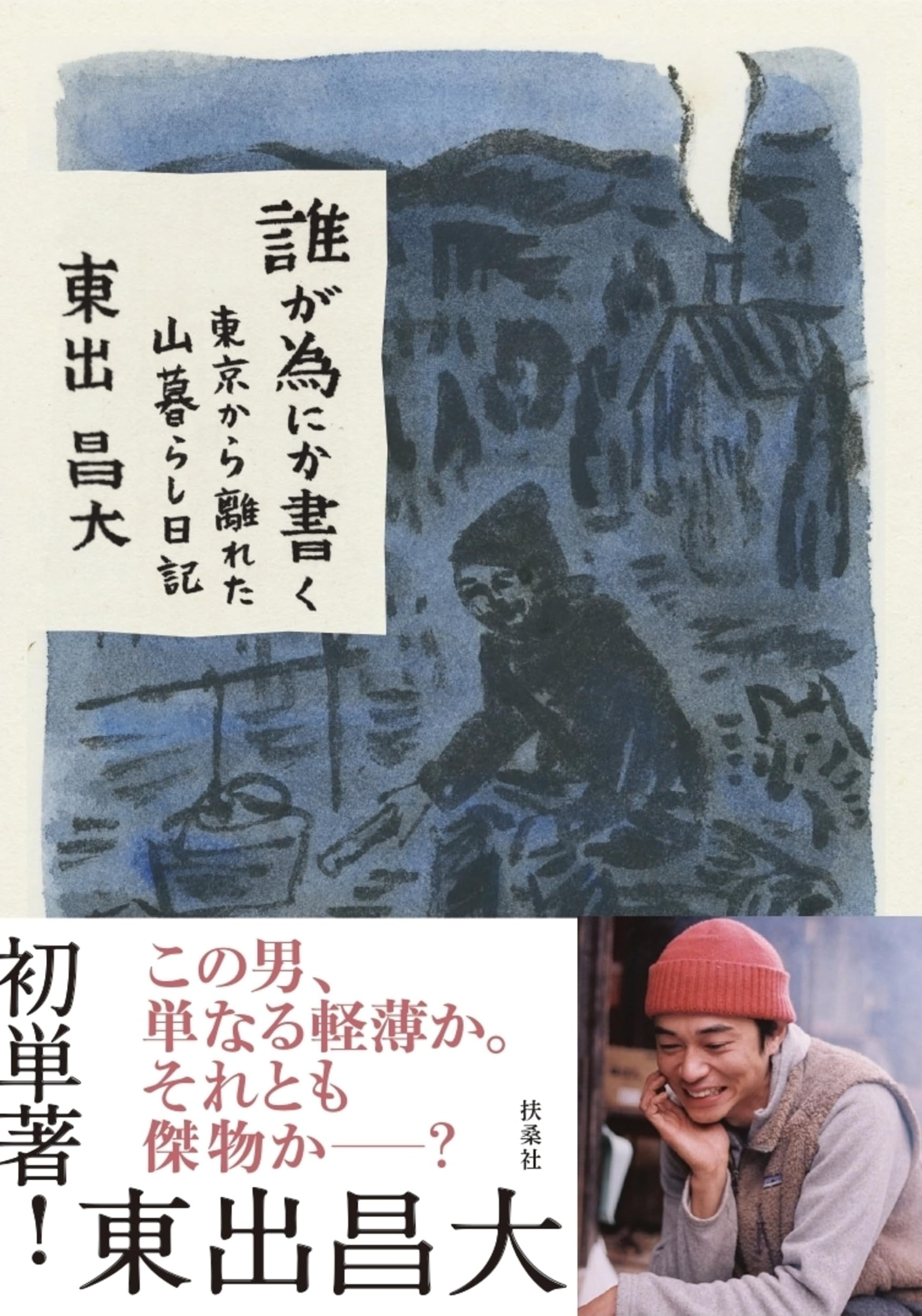 誰が為にか書く~東京から離れた山暮らし日記~