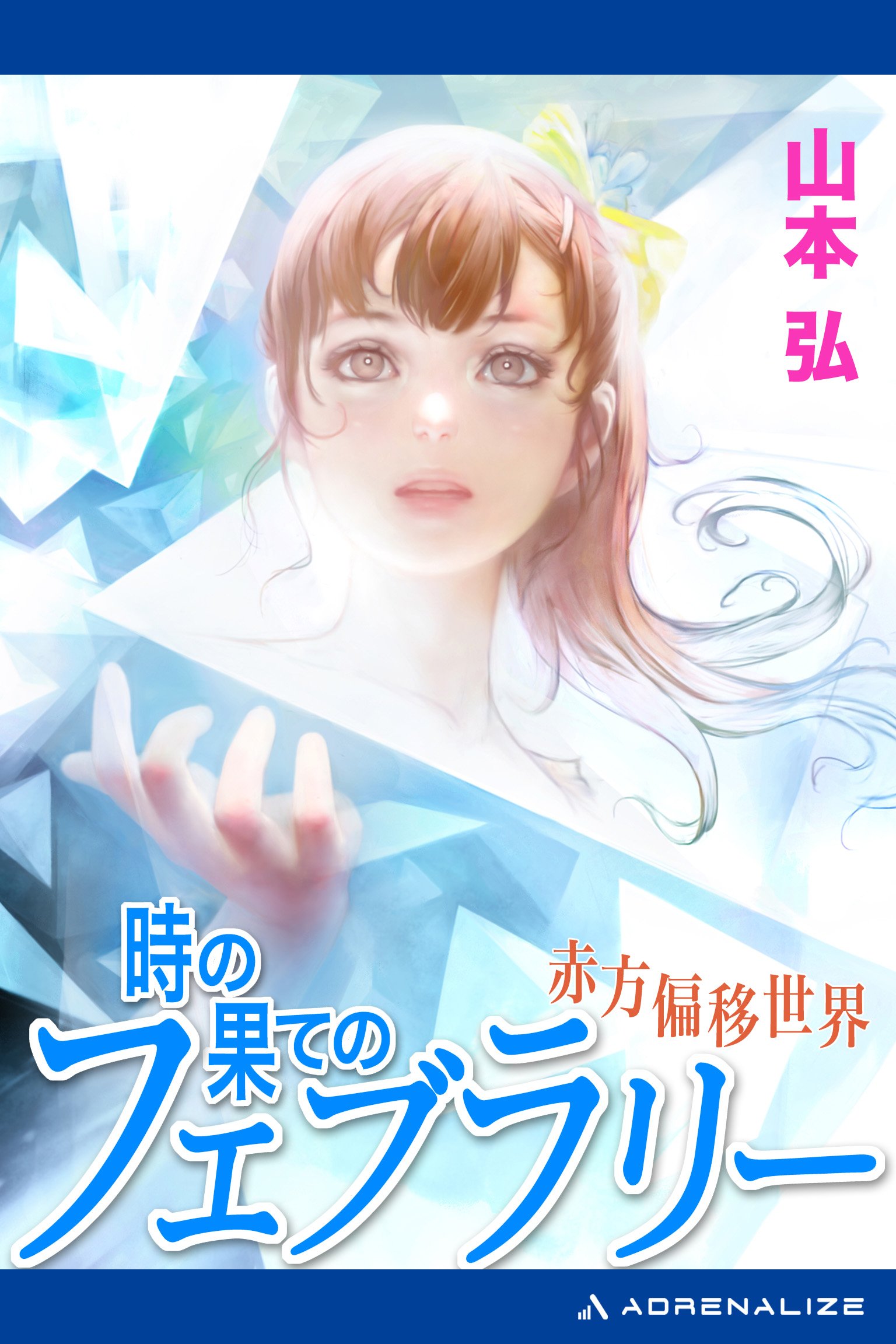 山本弘:時の果てのフェブラリー (創元SF文庫)