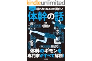 眠れなくなるほど面白い 図解 体幹の話