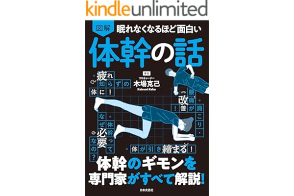 眠れなくなるほど面白い 図解 体幹の話