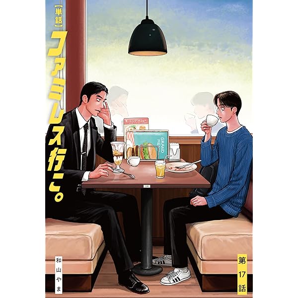 【複製原画】和山やま『ファミレス行こ！』 複製原画】和山やま『ファミレス行こ！』 Amazon.co.jp