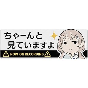 ドライブレコーダー録画中ステッカー(約145x50mm)「ちゃーんと見ていますよ」じゅうきゅう「清澄ましろの大冒険」