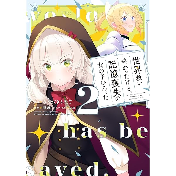 世界救い終わったけど、記憶喪失の女の子ひろった@COMIC 第1巻 (CORONA