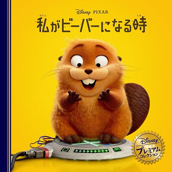 Amazon.co.jp: インサイド・ヘッド (ディズニー・プレミアム