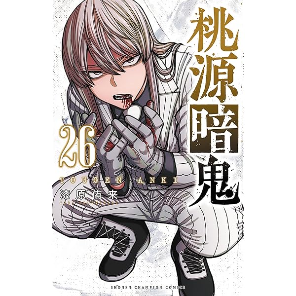 秋田書店 チャンピオンコミックス『桃源暗鬼』1〜25巻まとめ売り 秋田書店 少年チャンピオンコミックス 漆原侑来 !!)桃源暗鬼 25