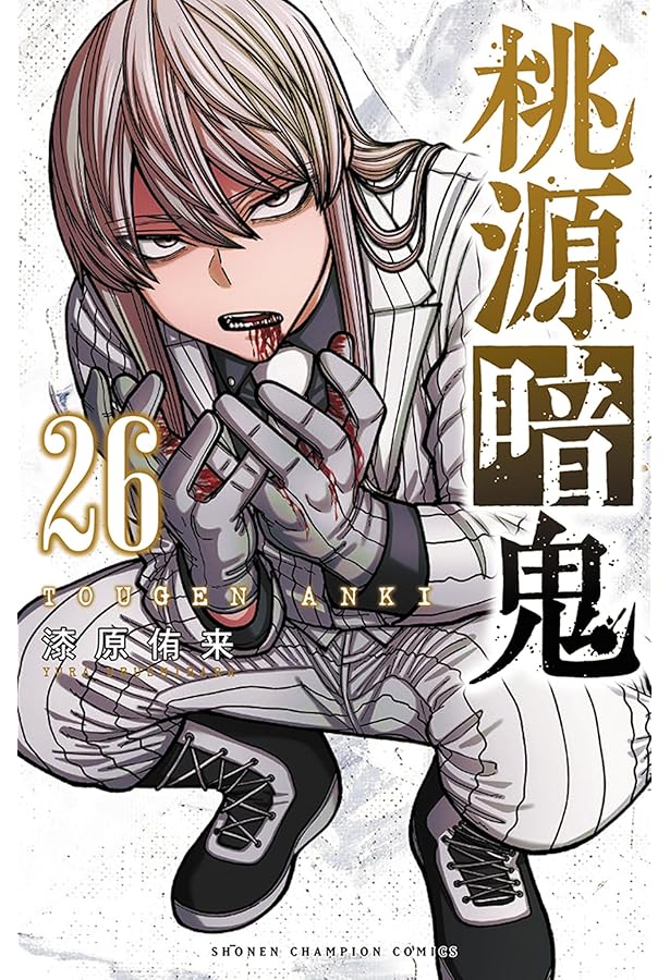 Amazon.co.jp: 桃源暗鬼 25 (25) (少年チャンピオンコミックス) : 漆原