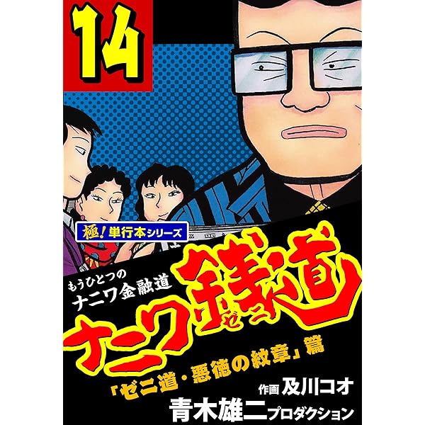 ナニワ金融道シリーズ　➕　ナニワ銭道 ナニワ金融道 銭と泪と権利と女 : 作品情報・キャスト・あらすじ