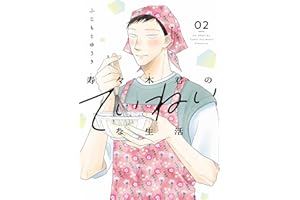 寿々木君のていねいな生活 2 (花とゆめコミックススペシャル)