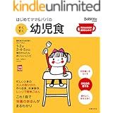はじめてママ＆パパの　すくすく幼児食 主婦の友実用Ｎｏ．１シリーズ