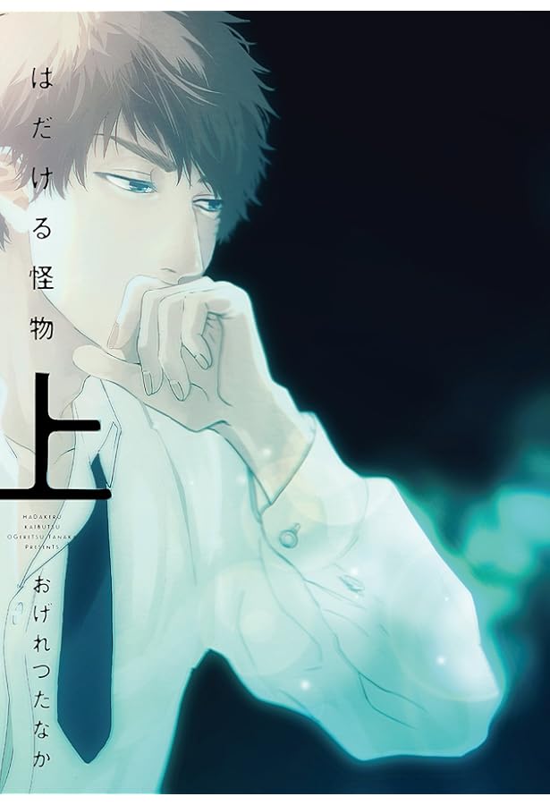 Amazon.co.jp: はだける怪物 (上) 小冊子付特装版 (ディアプラス