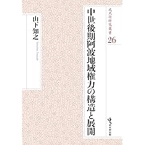 【中古】 足利持氏とその時代/戎光祥出版/黒田基樹 足利基氏とその時代 (関東足利氏の歴史) | 基樹, 黒田 |本