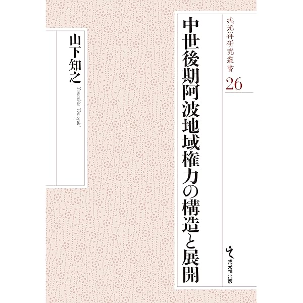 足利義氏・古河姫君 (古河公方の新研究) | 黒田基樹 |本 | 通販