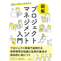 Amazon.co.jp: 若手こそ知っておきたい 図解 プロジェクトマネジメント