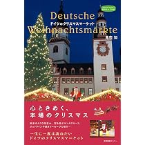 ドイツのクリスマスマーケット (私のとっておき) | 見市 知 |本 | 通販