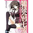 生徒会の七光 碧陽学園生徒会議事録7 (富士見ファンタジア文庫 あ 3-1-7 碧陽学園生徒会議事録 7)