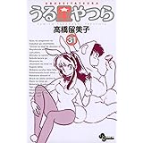 うる星やつら〔新装版〕（３１） (少年サンデーコミックス)