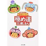 極め道: 爆裂エッセイ (光文社文庫 み 24-1)