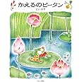 かえるのピータン