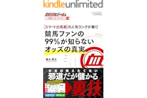 血統ビーム 一発レッスン vol.6: スマート出馬表の人気ランクが暴く！ 競馬ファンの99％が知らないオッズの真実