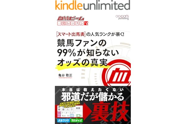 血統ビーム 一発レッスン vol.6: スマート出馬表の人気ランクが暴く！ 競馬ファンの99％が知らないオッズの真実