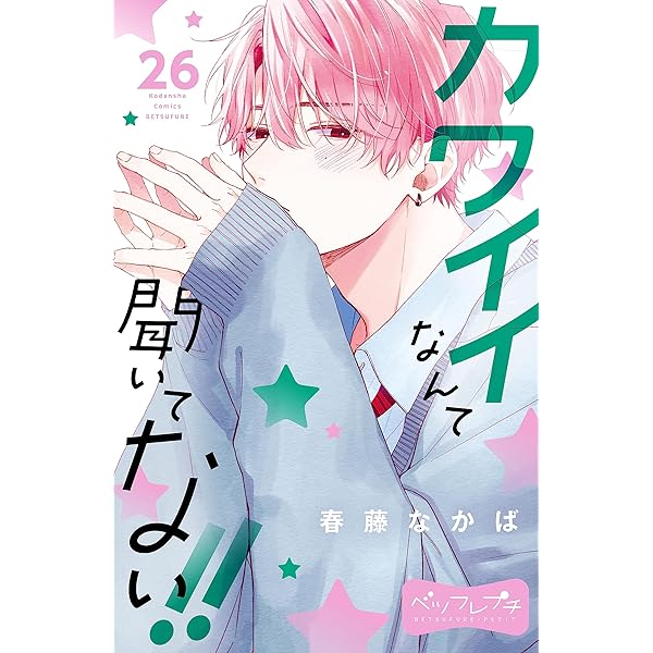 カワイイなんて聞いてない!!　春藤なかば カワイイなんて聞いてない！！ ベツフレプチ（25） (別冊
