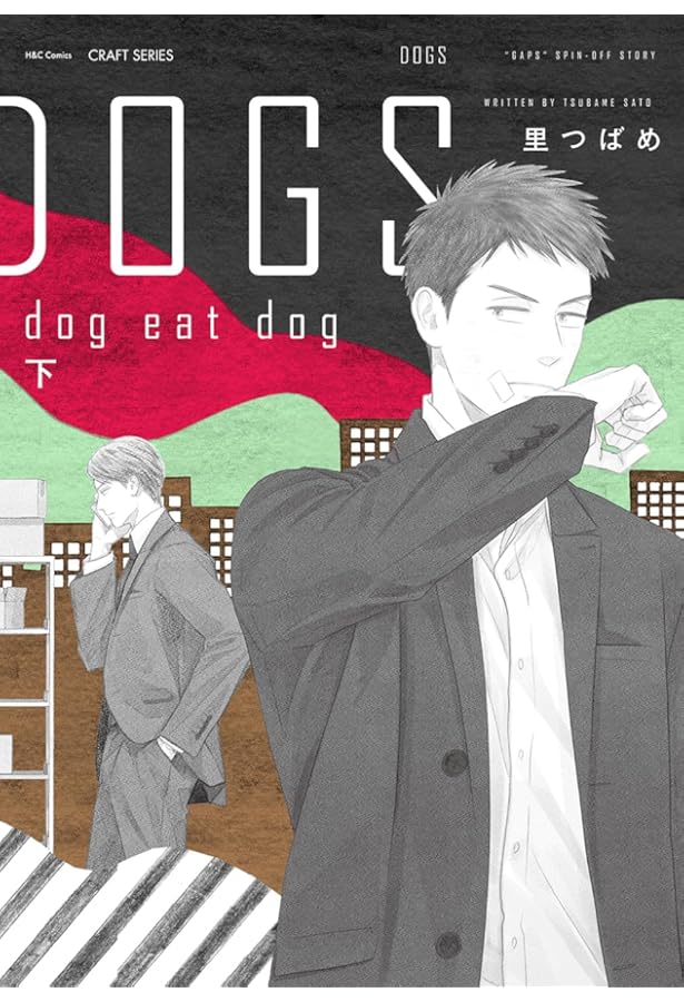 DOGS (H&C Comics CRAFT SERIES) | 里つばめ |本 | 通販 | Amazon