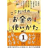 ここだけのお金の使いかた (中公文庫 あ 98-1)