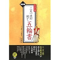 宮本武蔵 二天一流の剣と五輪書―新装版 (古武道選書) | 一川 格治 |本
