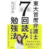 東大首席弁護士が教える超速「7回読み」勉強法