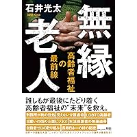 老害の人 無縁老人 高齢者福祉の最前線 | 石井 光太 |本 | 通販 | Amazon