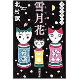 雪月花 (新潮文庫 き 17-16)
