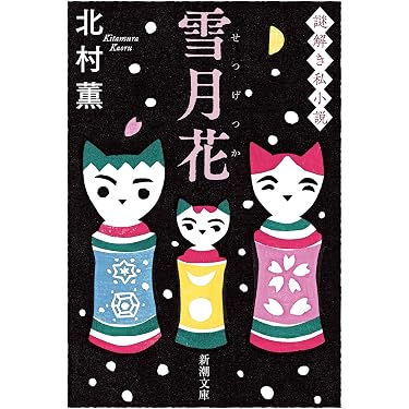 Amazon.co.jp: 雪月花 (新潮文庫 き 17-16) : 北村 薫: 本