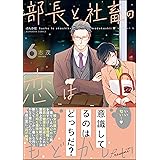 部長と社畜の恋はもどかしい (6) 【かきおろし漫画付】 (マンガよもんが)