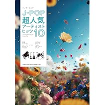 バンド・スコア J-POP超人気アーティストヒッツ10 | シンコー